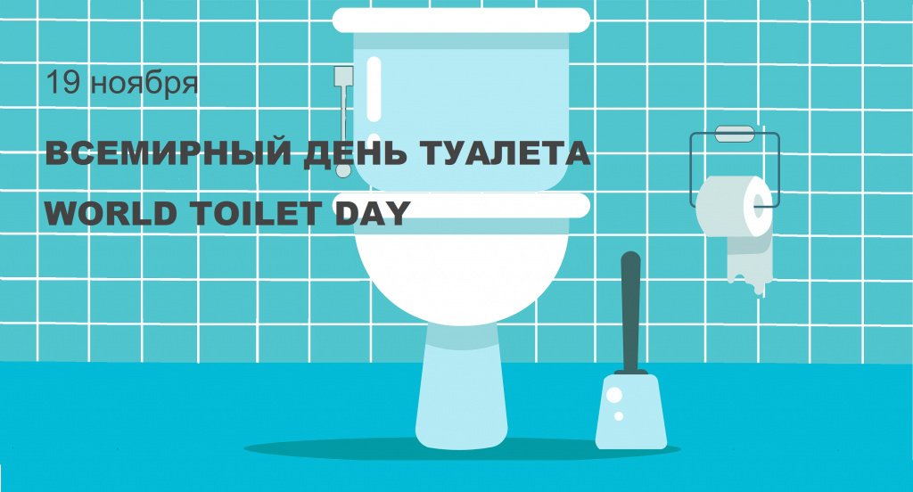 Что означает день туалета