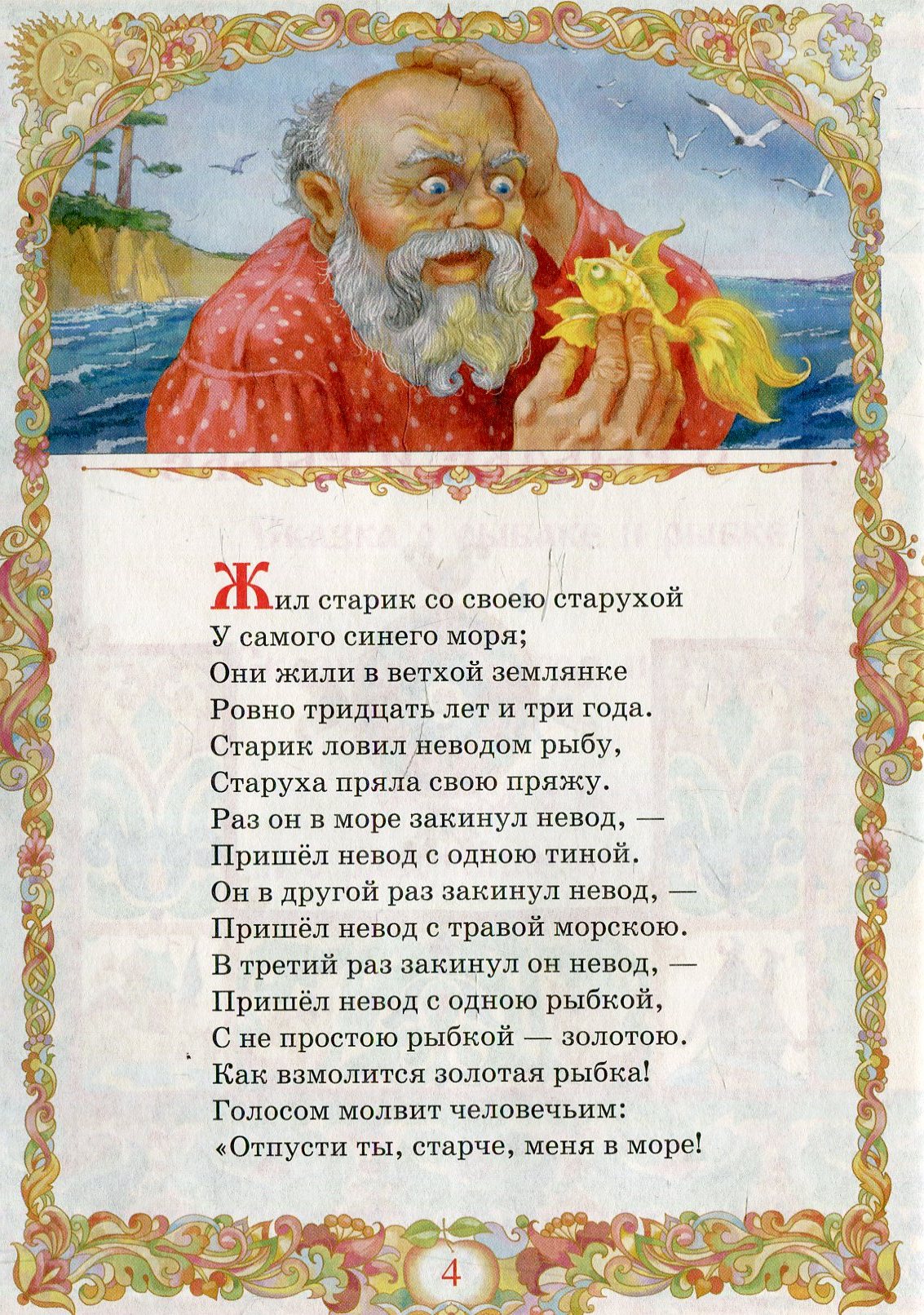 Пушкин «сказка о рыбаке и рыбке» распечатать текст