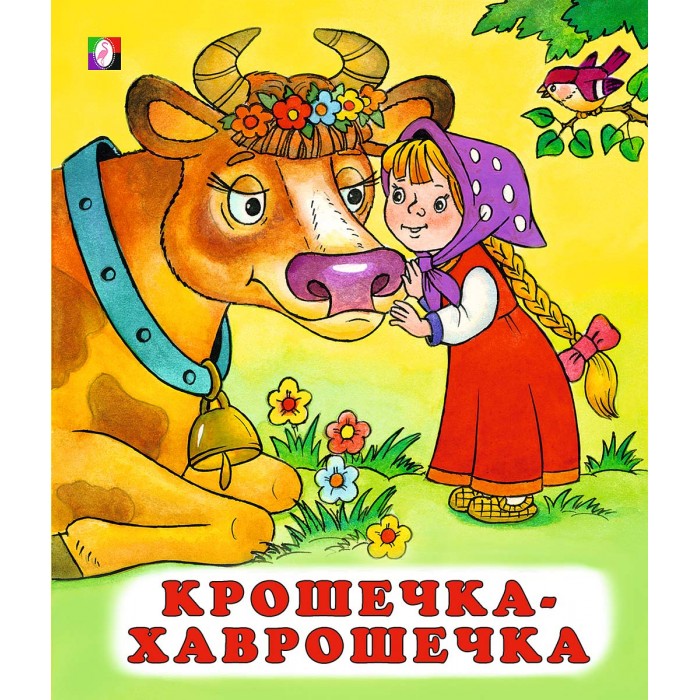 Крошечка-хаврошечка. русская народная сказка