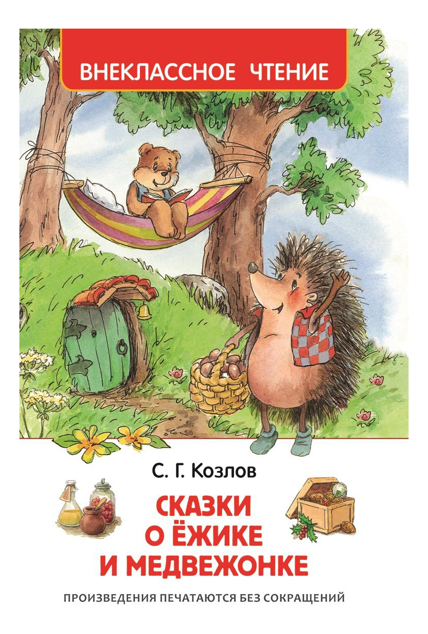 Сказки о ежике и медвежонке. автор сергей козлов. | детский островок