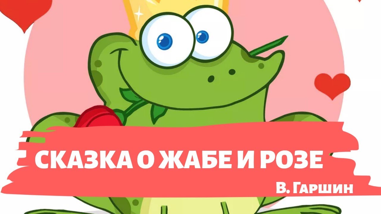 Сказка сказка о жабе и розе читать онлайн