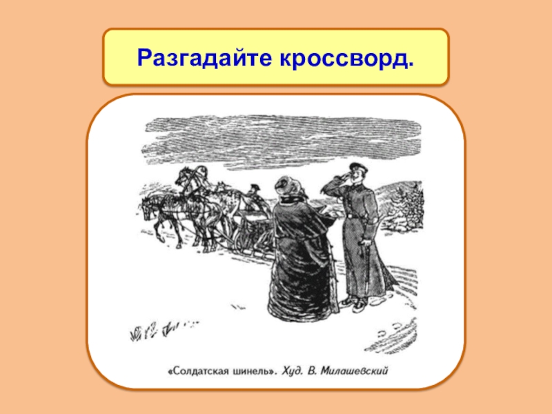 Русская народная сказка «солдатская шинель»