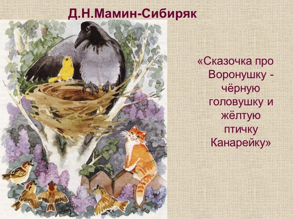 Читать сказку про воронушку — чёрную головушку и жёлтую птичку канарейку онлайн бесплатно