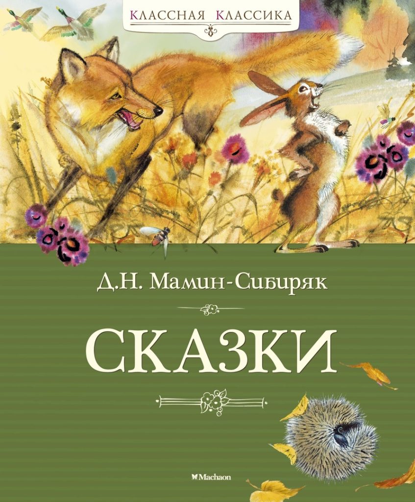 Книга аленушкины сказки читать онлайн бесплатно, автор дмитрий мамин-сибиряк – fictionbook