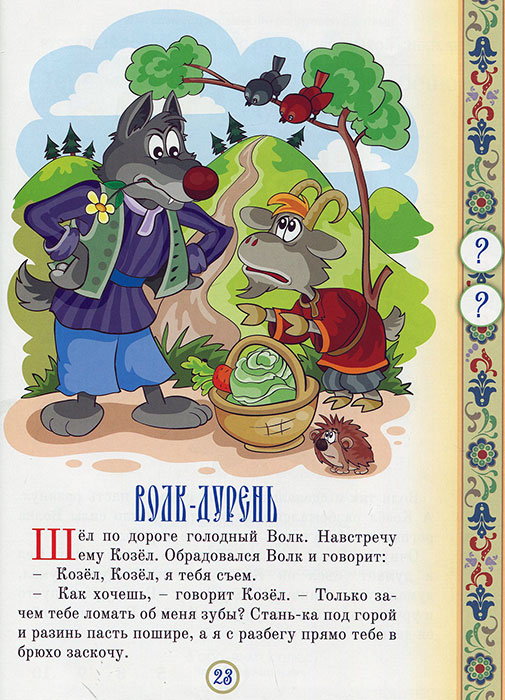 Русские народные сказки : волк - дурень
