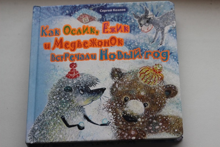 Зимние сказки про ёжика и медвежонка — с.козлов