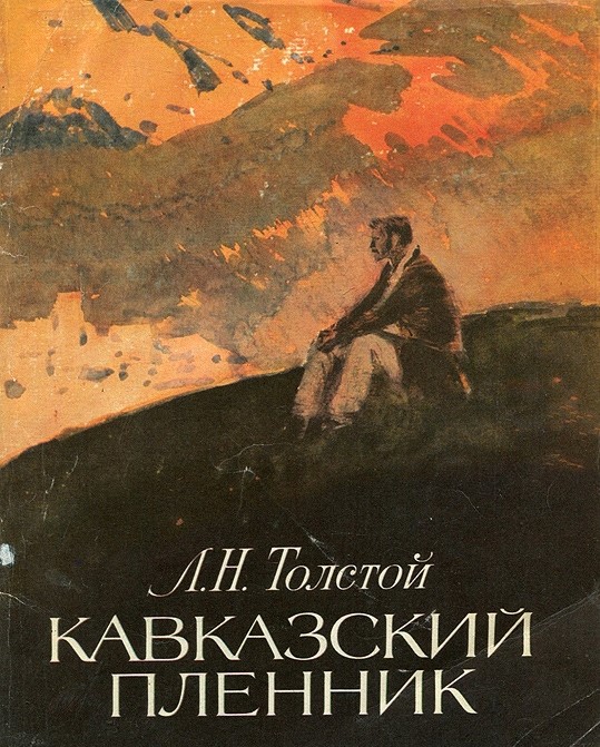 Л. н. толстой. кавказский пленник. текст произведения