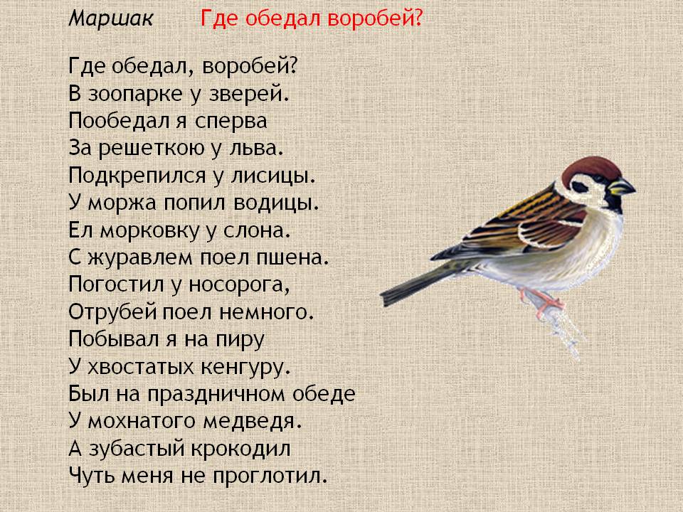 Стихотворение "где обедал воробей" :: syl.ru