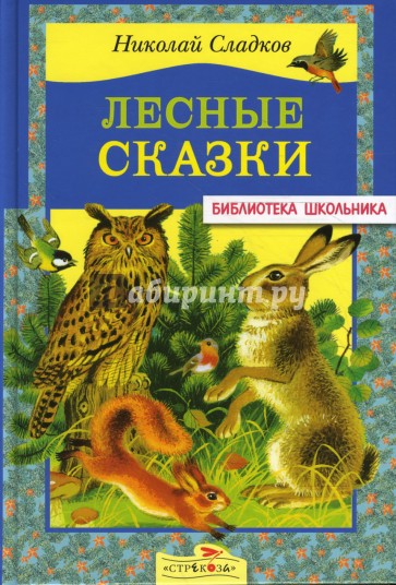 Николай сладков рассказы о природе