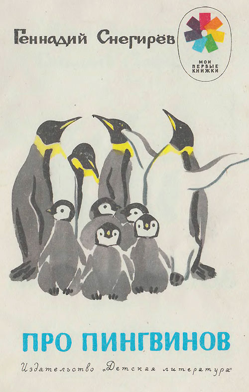 Про пингвинов - kids-pages.ru