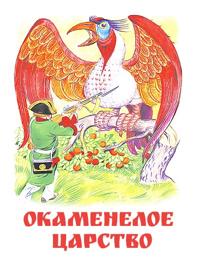 «окаменелое царство» - русская народная сказка