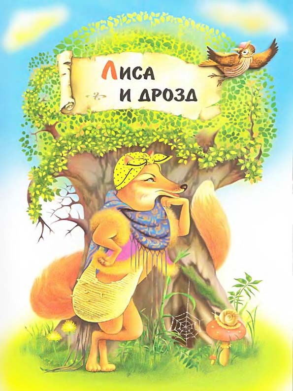 Русские народные сказки : лиса и дрозд