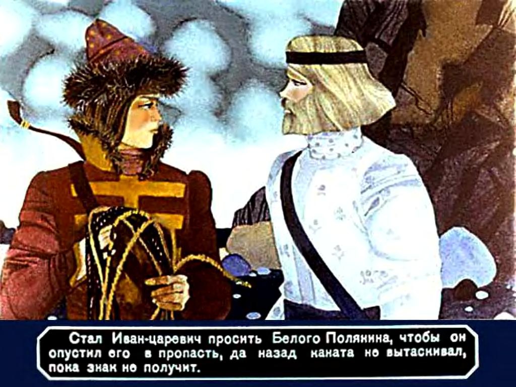 Иван-царевич и белый полянин - страница 3 - русская сказка