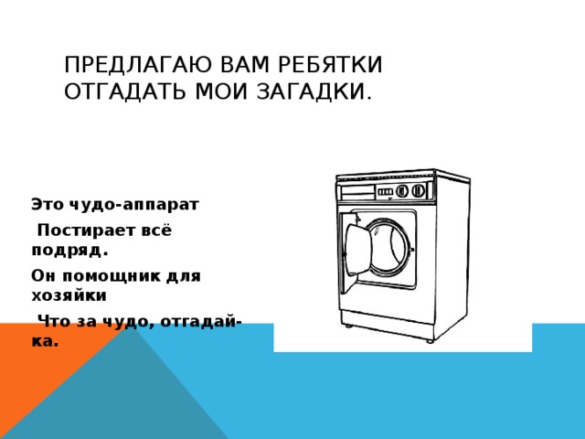 Загадки про стиральную машину для детей простые и сложные