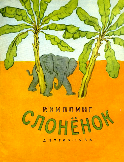 Слон. сказки, стихи, детская литература