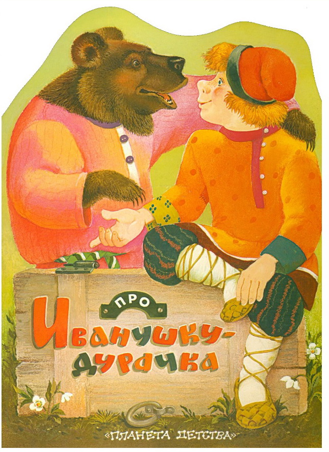 Читать сказку про иванушку-дурачка - русская сказка, онлайн бесплатно с иллюстрациями.