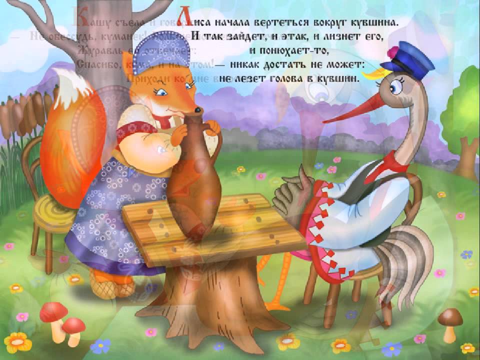 Лиса и журавль — сказка русская народная