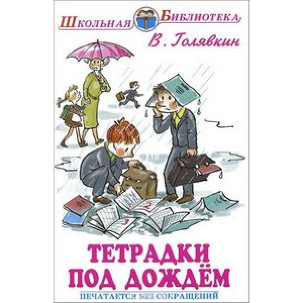 Тетрадки под дождём скачать fb2, epub книгу голявкин виктор владимирович, читать онлайн