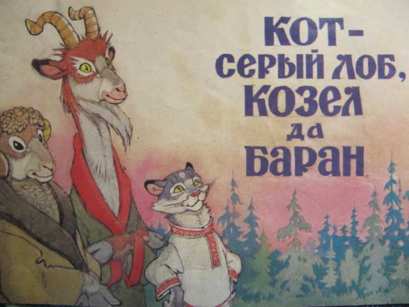 Баран и коза татарская народная сказка