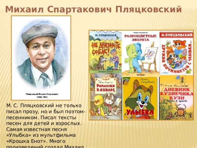 Михаил пляцковский — биография, интересные факты и фото поэта
