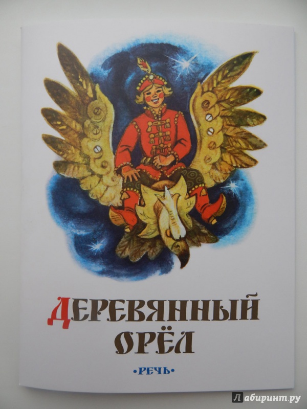 Сказка для детей деревянный орел - русская народная читайте онлайн epub, mp3, fb2 : детское время