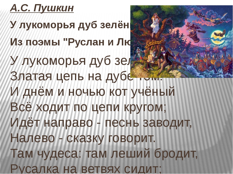Пушкин: «у лукоморья дуб зеленый» (стихотворение)