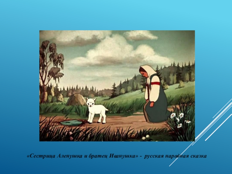 Сестрица алёнушка и братец иванушка  - русская народная сказка в пересказе алексея николаевича толстого с иллюстрациями