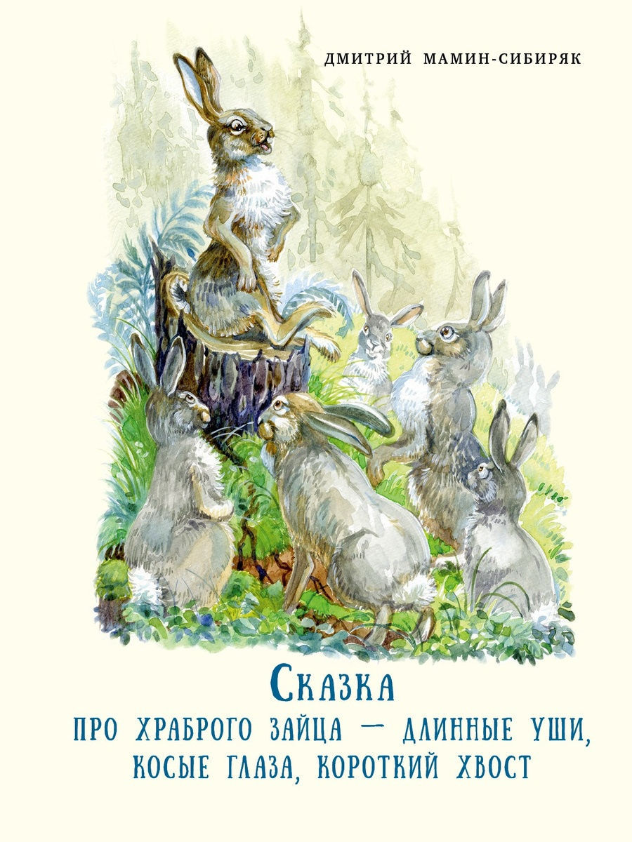 Сказка про храброго зайца - мамин-сибиряк дмитрий наркисович