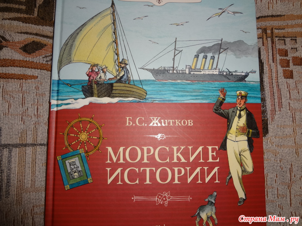 Борис житков: морские истории читать онлайн бесплатно