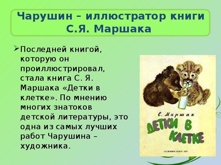 Чарушин биография для детей 2 класса презентация с картинками