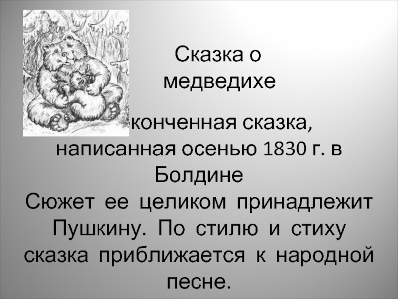 Читать сказка пушкина о медведихе читать с картинками