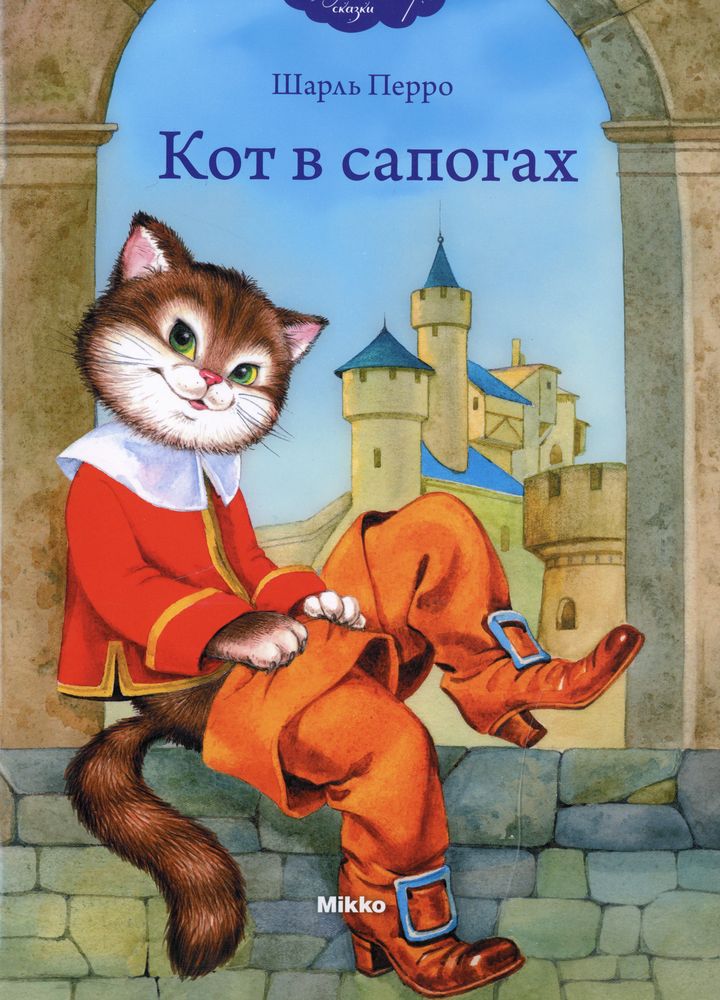 Сказка шарля перро - the master cat, or puss in boots (кот в сапогах) на английском и русском языках
