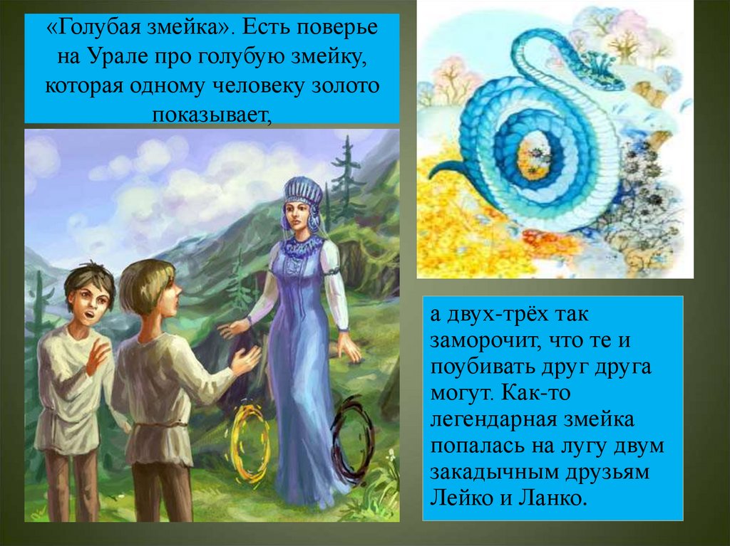 Голубая змейка - сказки бажова: читать с картинками, иллюстрациями - сказка dy9.ru