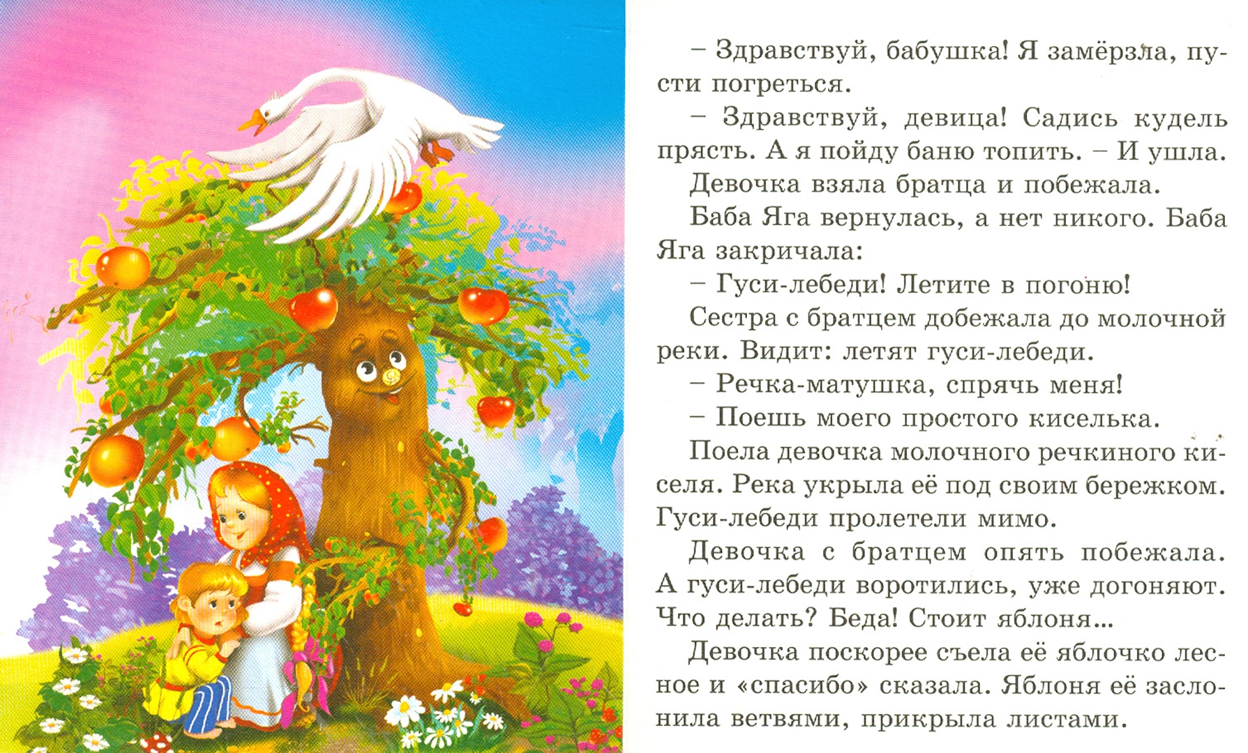 Гуси-лебеди. русская народная сказка