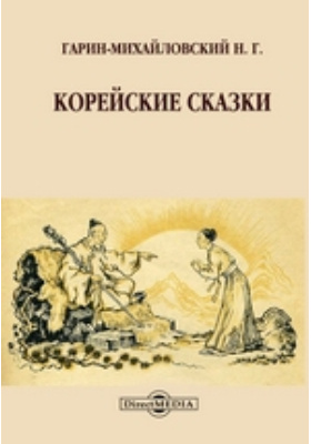 Сказка книжка счастья - николай гарин-михайловский