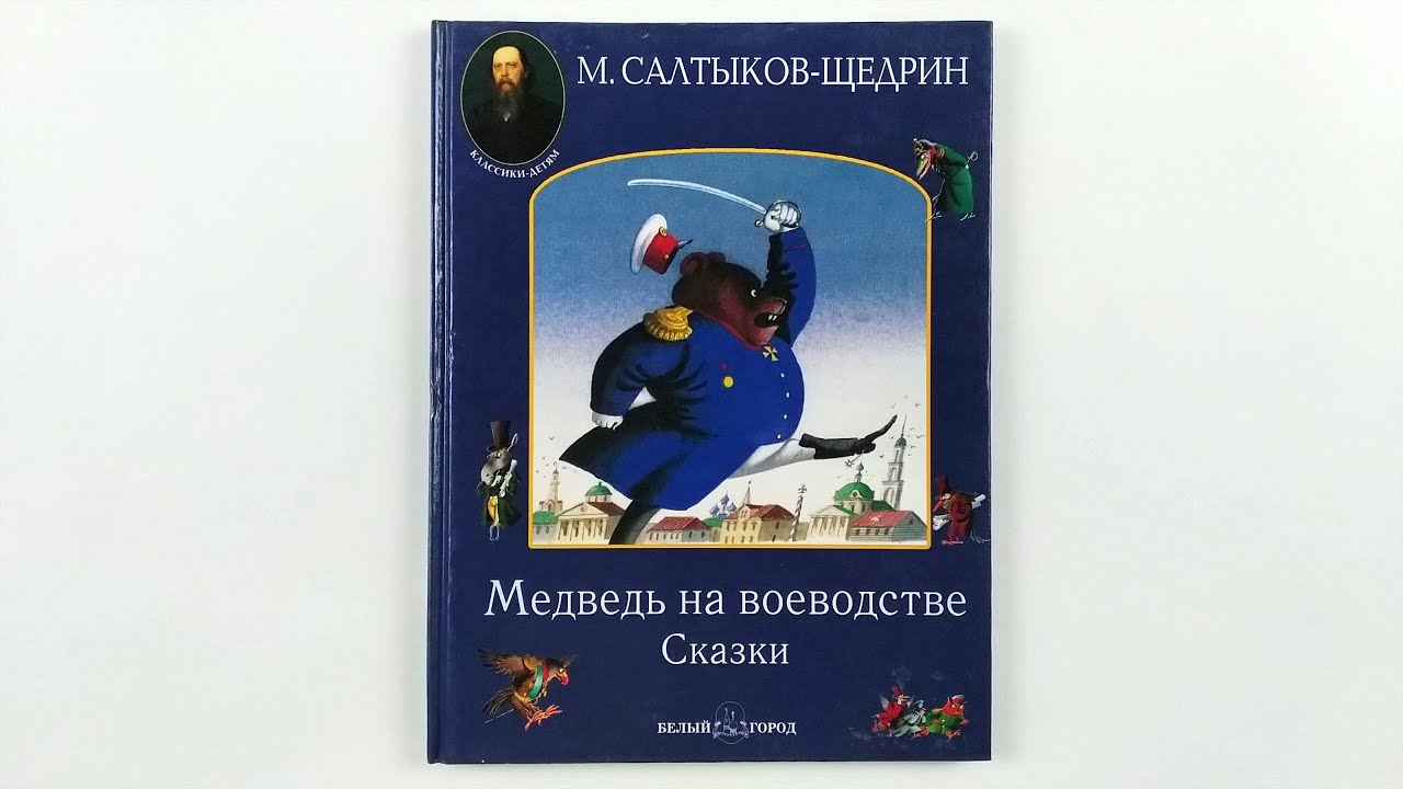 Салтыков-щедрин «медведь на воеводстве» краткое содержание