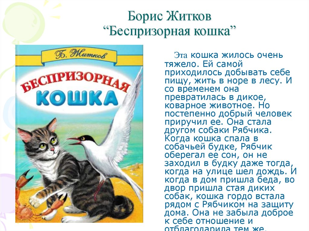 Читать «беспризорная кошка» онлайн (автор борис степанович житков)