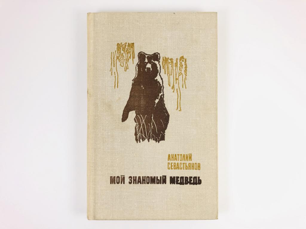 Мой знакомый медведь — в. драгунский. денискины рассказы