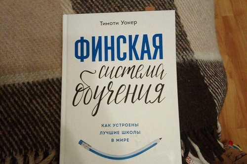 Тимоти уокер: финская система обучения. как устроены лучшие школы в мире читать онлайн бесплатно