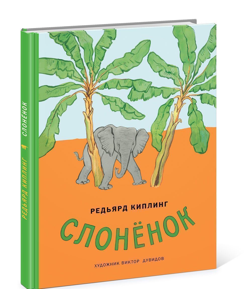 Слоненок — читаем сказки джозефа редьярда киплинга