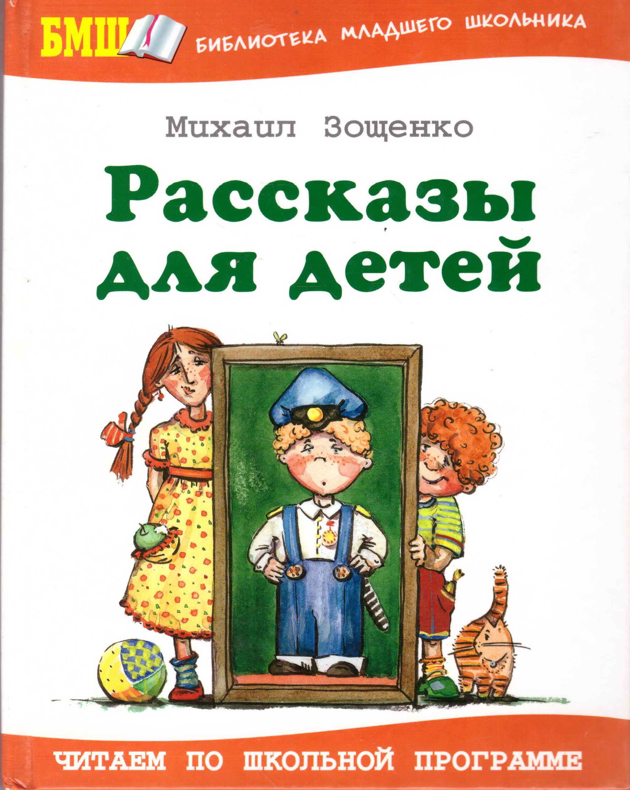 Михаил зощенкорассказы для детей