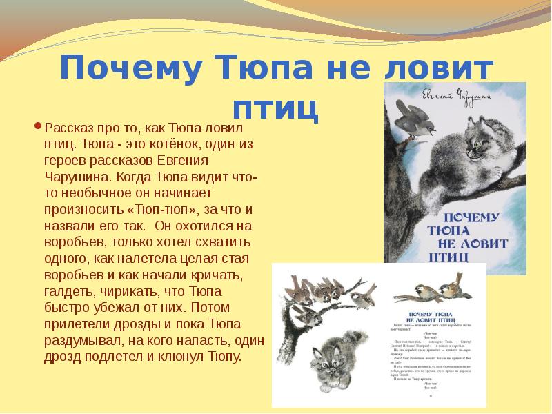 Чарушин евгений  тюпа, томка и сорока - мои статьи  - pассказы о кошках - истории о животных