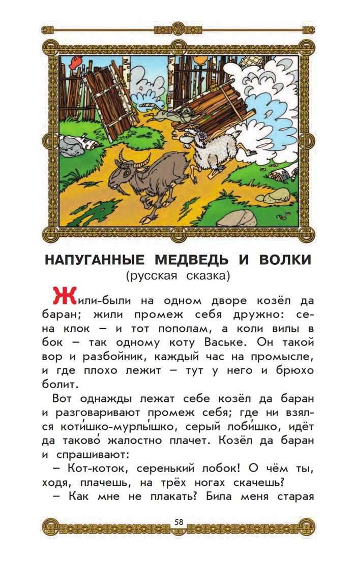 Русские народные сказки : напуганные медведь и волки