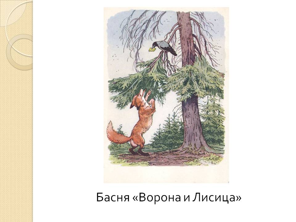Иван крылов ~ ворона и лисица (басня)