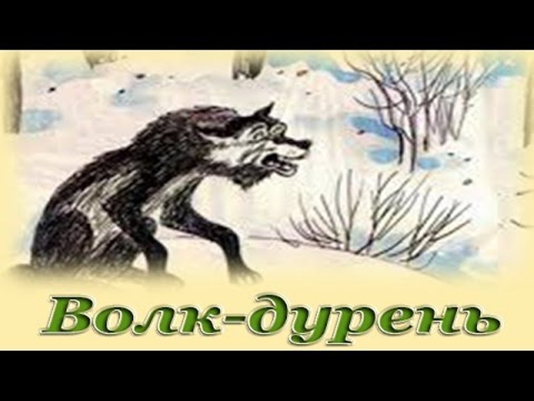 Сказка волк-дурень - русская народная сказка в обработке афанасьева александра николаевича скачать бесплатно или читать онлайн | сказки на agakids