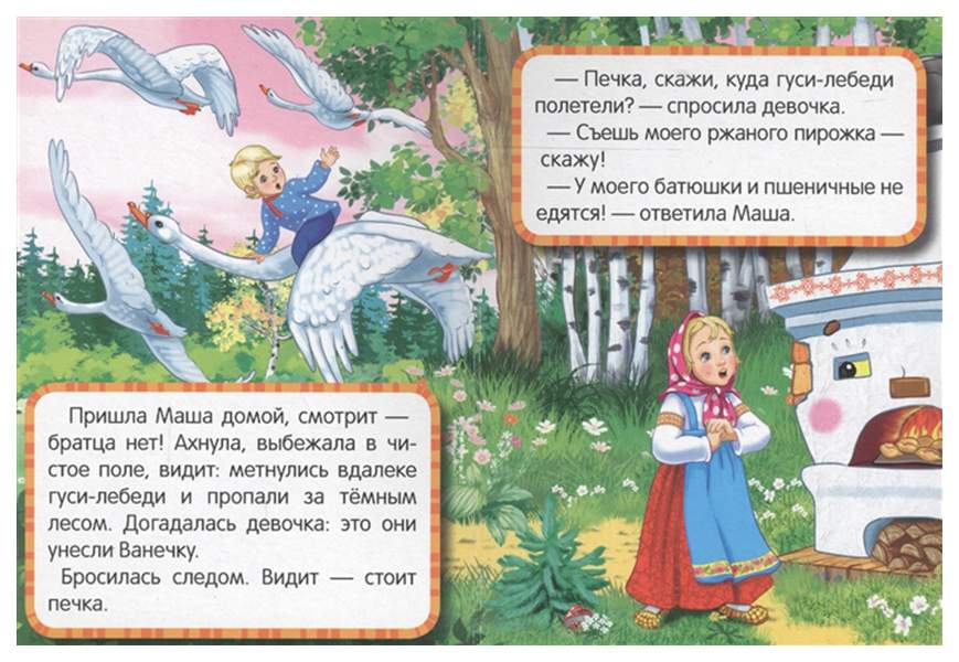 Гуси-лебеди ∼ русская народная сказка