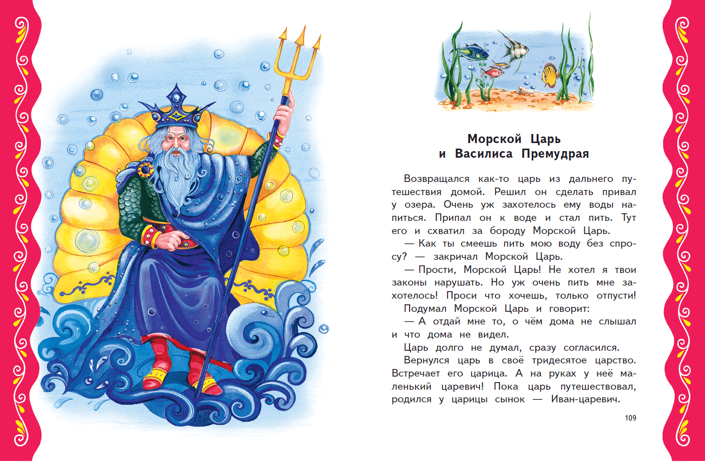 Русские народные сказки : морской царь и василиса премудрая