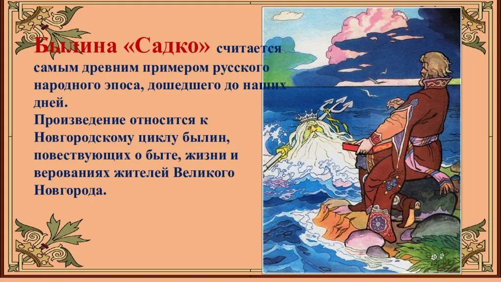 Читать сказку садко - русские былины и легенды, онлайн бесплатно с иллюстрациями.