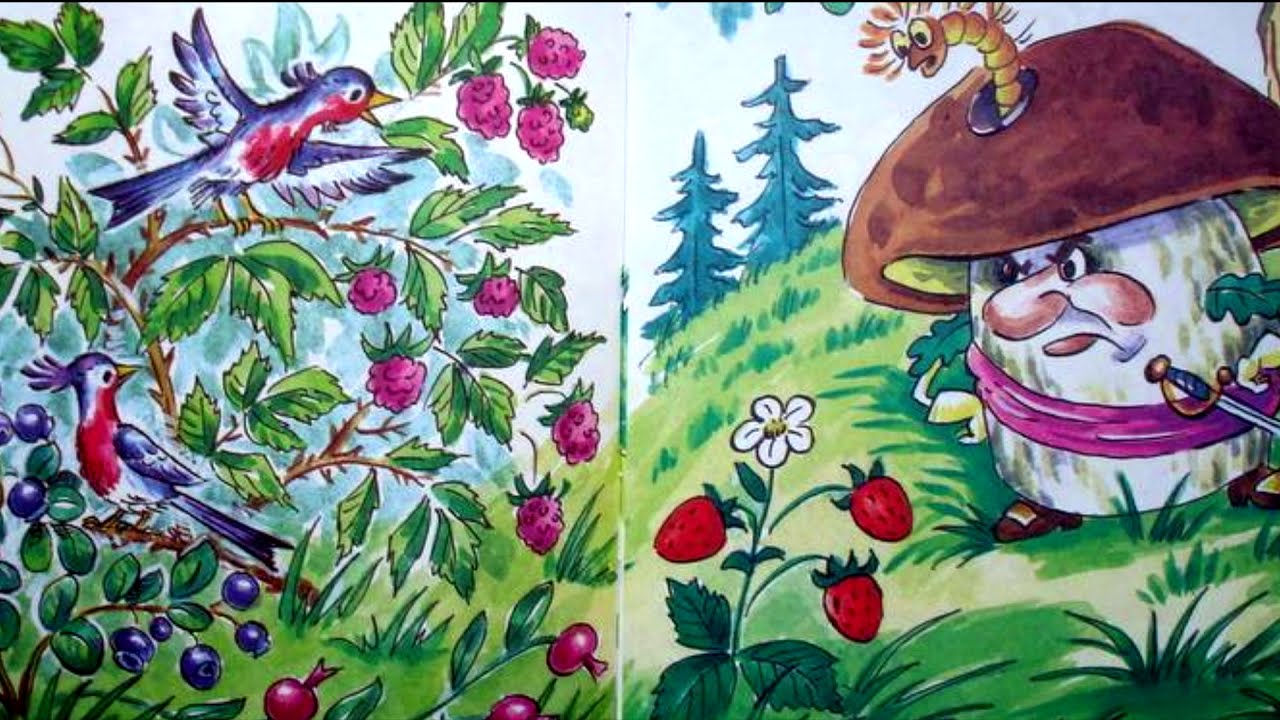 Сказка война грибов с ягодами читать онлайн бесплатно
