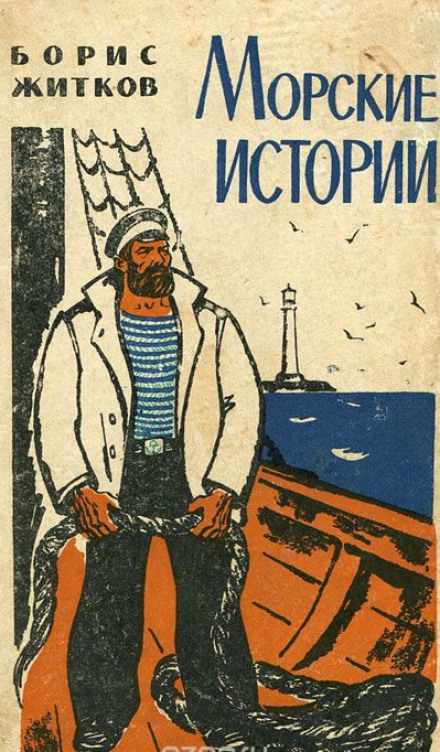 Борис житков, писатель и путешественник: биография, книги
